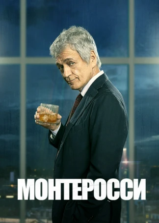 Монтеросси