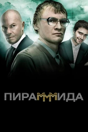 Пирамммида