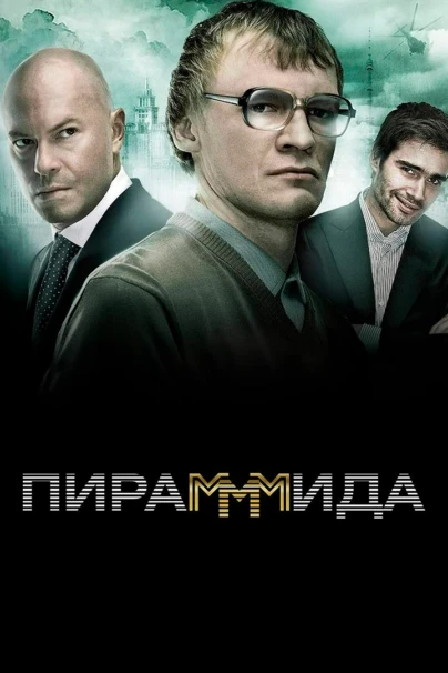 Пирамммида