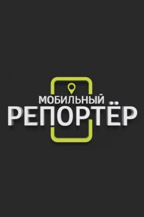 Мобильный репортёр