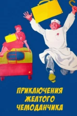 Приключения жёлтого чемоданчика