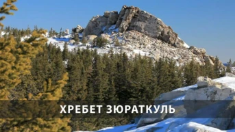 Хребет Зюраткуль