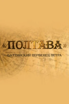 «Полтава» — балтийский первенец Петра
