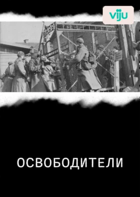 Освободители