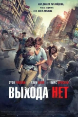 Выхода нет