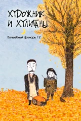 Художник и хулиганы. Волшебный фонарь 12