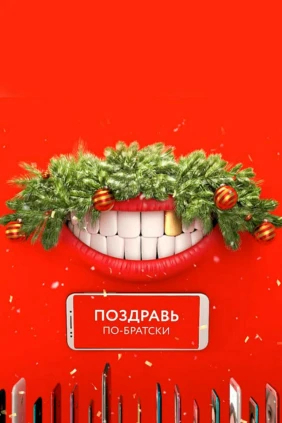 Comedy Club. Поздравь по-братски