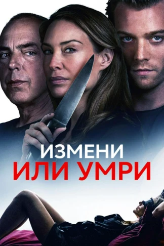 Измени или умри