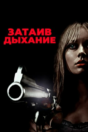 Затаив дыхание