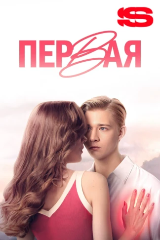 Первая