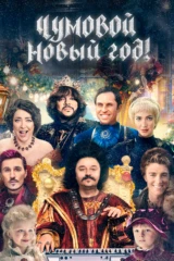 Чумовой Новый Год!
