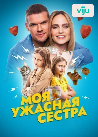 Моя ужасная сестра