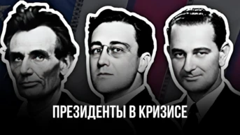 Президенты в кризисе