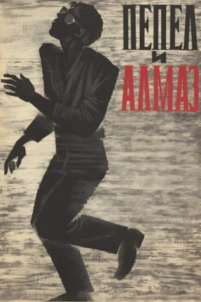 Пепел и алмаз