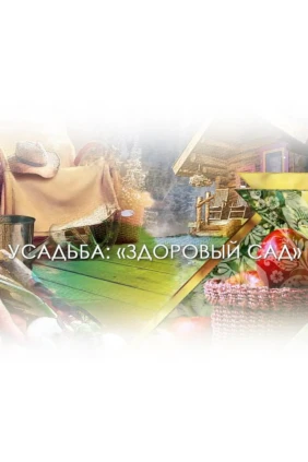 Здоровый сад