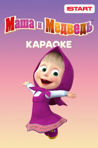 Маша и Медведь. Караоке