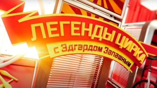 «Легенды цирка» с Эдгардом Запашным