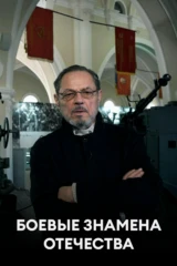 Боевые знамена Отечества