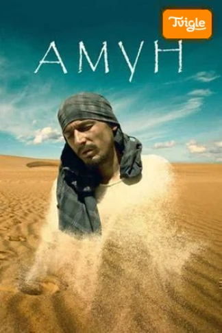 Амун