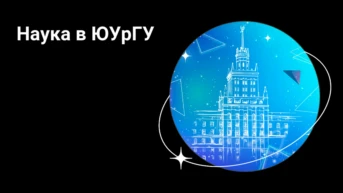 Наука в ЮУрГУ
