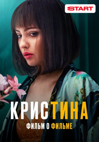 КрисТина. Фильм о фильме