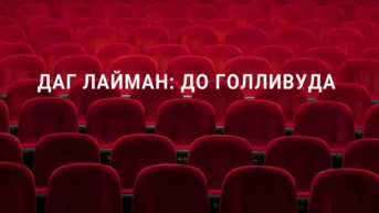 Даг Лайман: до Голливуда