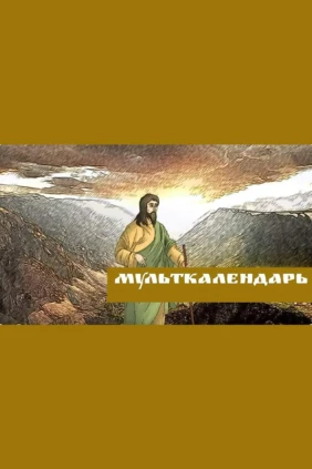 Мульткалендарь