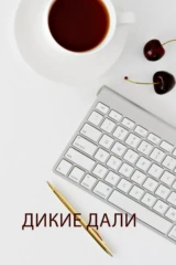 Дикие дали: Восточный берег