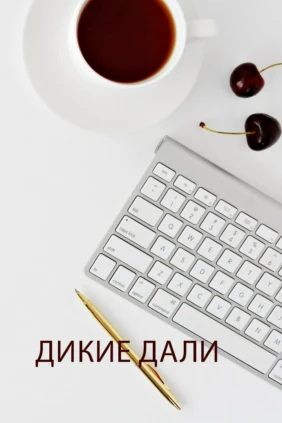 Дикие дали: Восточный берег