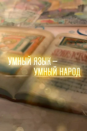 Умный язык - умный народ