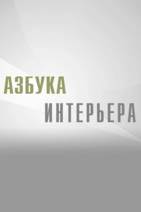 Азбука интерьера