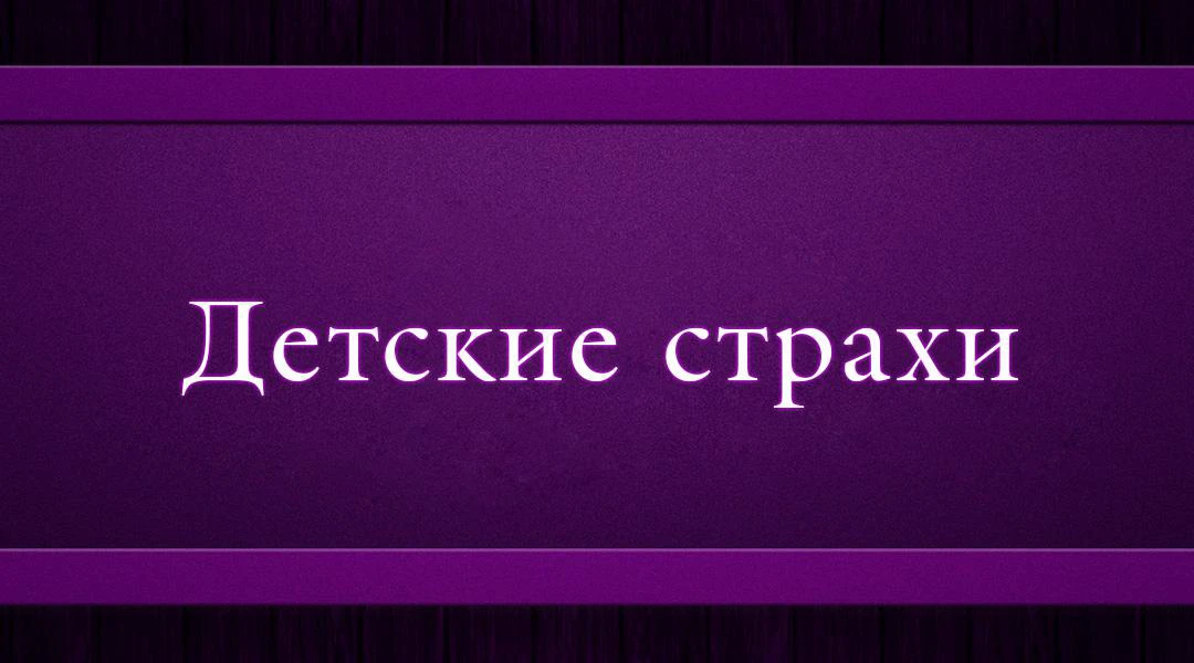 Передача Детские страхи