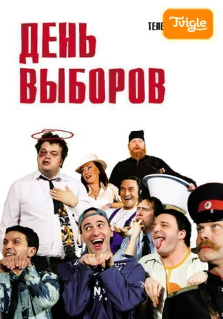 День выборов