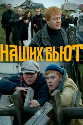 Наших бьют