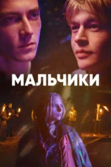 Мальчики