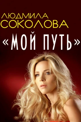 Людмила Соколова. Мой путь