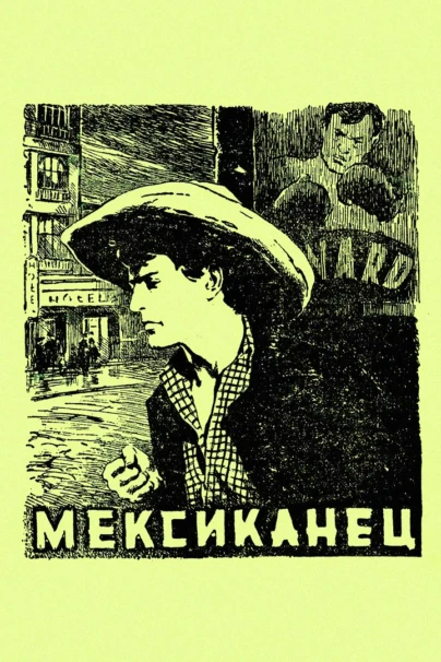 Мексиканец