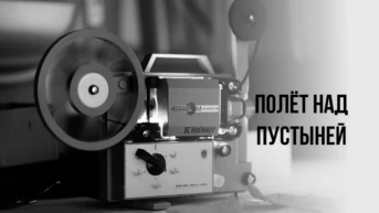 Полёт над пустыней