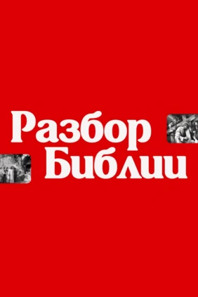 Разбор Библии