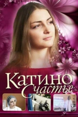 Катино счастье