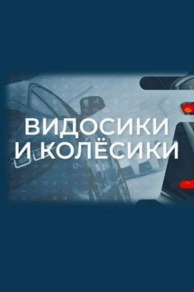 Видосики и колёсики
