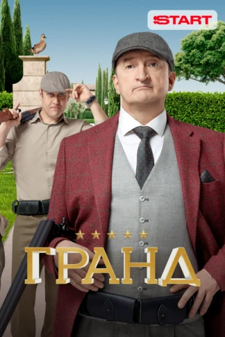 Гранд