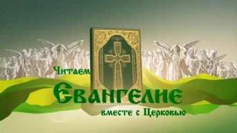 Читаем Евангелие вместе с Церковью