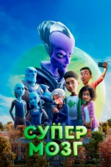 Супермозг