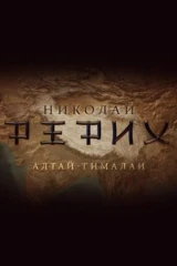 Н. Рерих Алтай-Гималаи