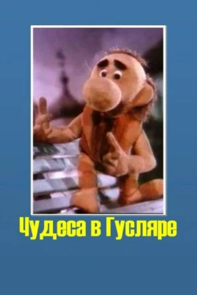 Чудеса в Гусляре