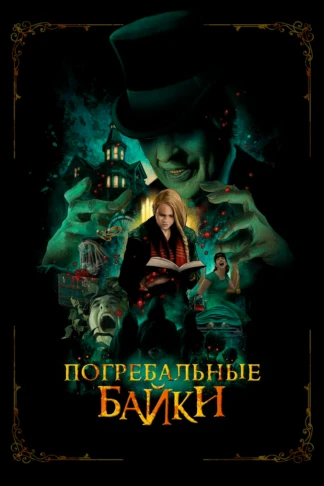 Погребальные байки