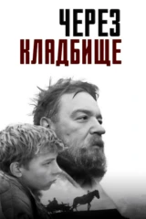 Через кладбище