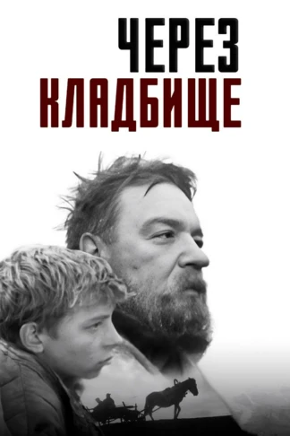 Через кладбище