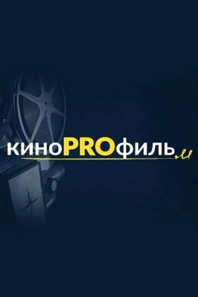 Кинопрофиль